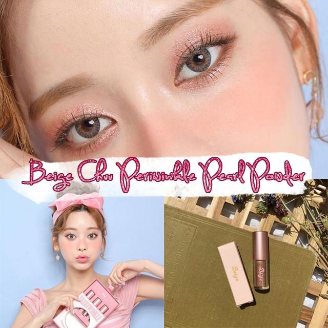 ภาพประกอบบทความ มาใหม่! 'Beige Chuu Periwinkle Pearl Powder' 2 สีใหม่ ทาปุ๊บสวยปั๊บ งานตาสุดวิ้งค์ ที่กร๊าวใจแรงมาก