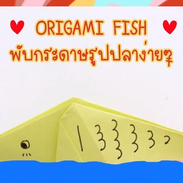 ตัวอย่าง ภาพหน้าปก:[ D.I.Y ] ORIGAMI EASY FISH พับปลาแบบง่ายๆ !