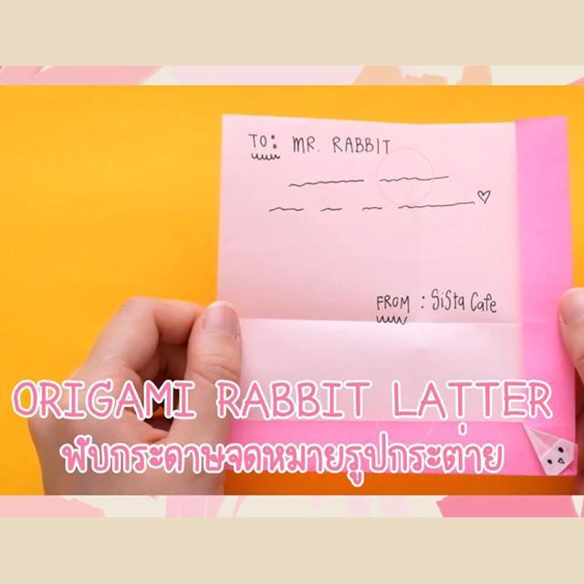 ตัวอย่าง ภาพหน้าปก:[D.I.Y] ORIGAMI RABBIT LETTER พับจดหมายรูปกระต่าย!