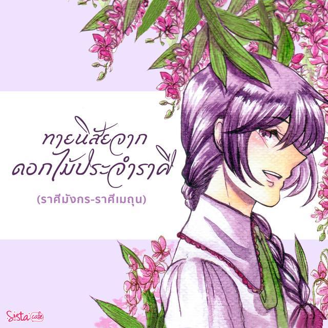 ตัวอย่าง ภาพหน้าปก:ทายนิสัยจากดอกไม้ประจำราศี (ราศีมังกร-ราศีเมถุน)