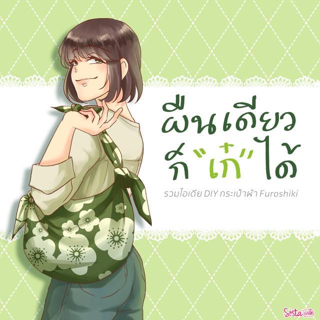 ภาพประกอบบทความ ผืนเดียวก็ "เก๋" ได้ รวมไอเดีย DIY กระเป๋าผ้า Furoshiki 