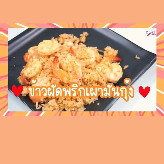 ภาพประกอบบทความ SistaCafe Cooking : สูตรเด็ดทำง่าย 'ข้าวผัดมันกุ้ง' หอมมันอร่อย