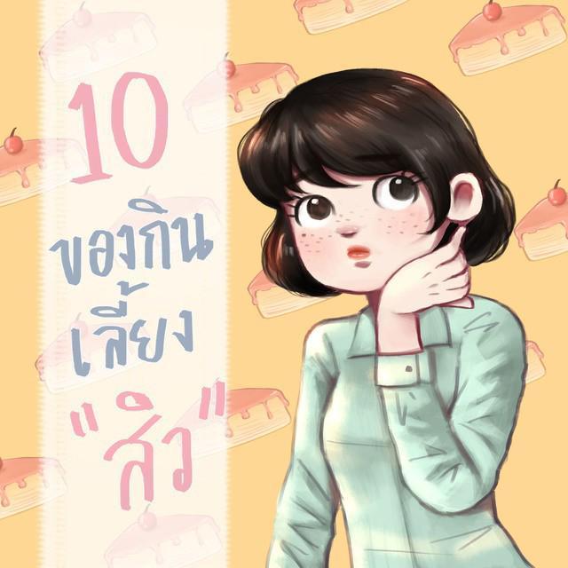 ภาพประกอบบทความ รู้แล้วเลี่ยงเลย!! 10 อาหารสิว Part 1