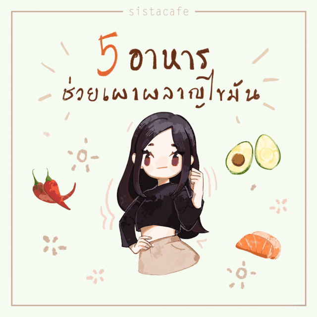 ภาพประกอบบทความ 5 อาหารช่วยเผาผลาญไขมัน