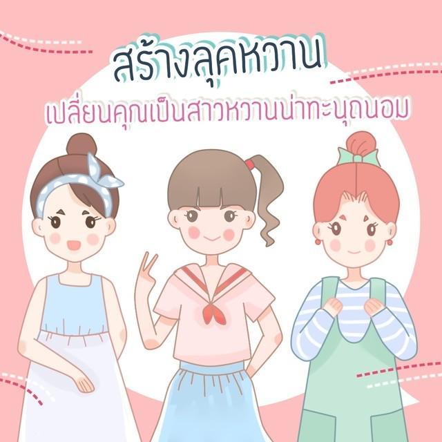 ตัวอย่าง ภาพหน้าปก:สร้างลุคหวาน เปลี่ยนคุณเป็นสาวหวานน่าทะนุถนอม