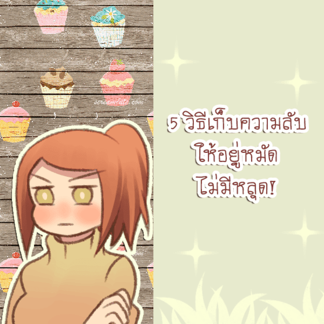 ภาพประกอบบทความ 5 ทริค เก็บความลับให้อยู่หมัด ไม่มีหลุดปาก!?