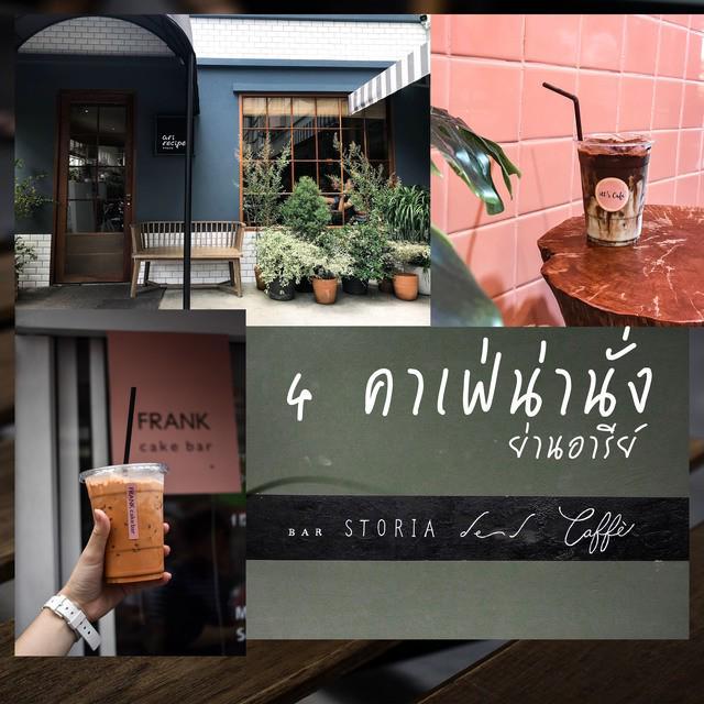 ภาพประกอบบทความ เหล่า Cafe hopping ห้ามพลาด 4 คาเฟ่น่านั่งย่านอารีย์ แหล่งรวมตัวสุดฮิปของสาว ๆ 