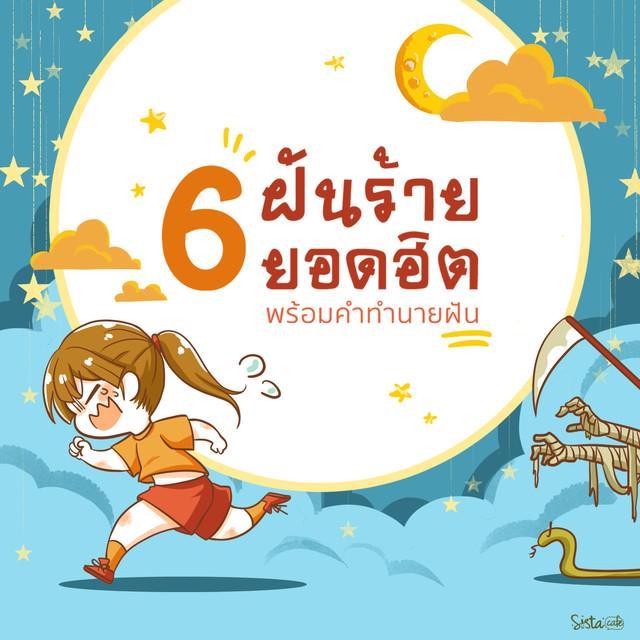 ภาพประกอบบทความ 6 ฝันร้ายยอดฮิต พร้อมคำทำนายฝัน