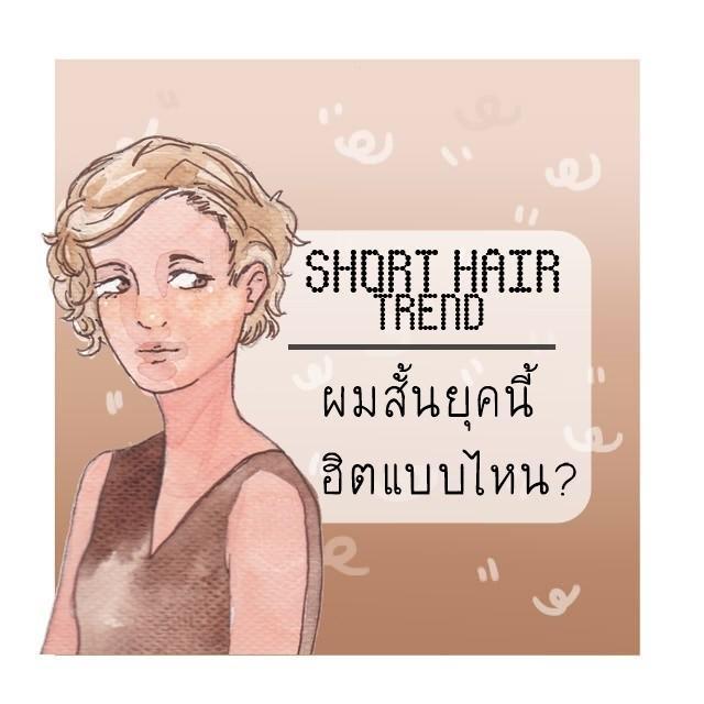 ภาพประกอบบทความ Short Hair Trend : ผมสั้นในแต่ละยุค ฮิตแบบไหนกัน?