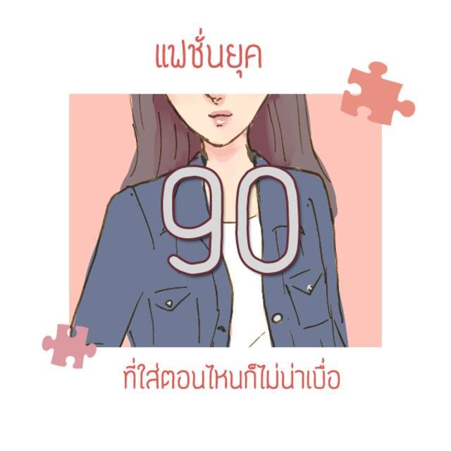 ตัวอย่าง ภาพหน้าปก:แฟชั่นยุค 90 ที่ใส่ตอนไหนก็ไม่น่าเบื่อ