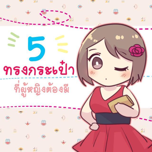 ภาพประกอบบทความ 5 ทรงกระเป๋าที่ผู้หญิงต้องมี 