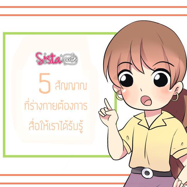 ภาพประกอบบทความ 5 สัญญาณที่ร่างกายต้องการสื่อให้เราได้รับรู้