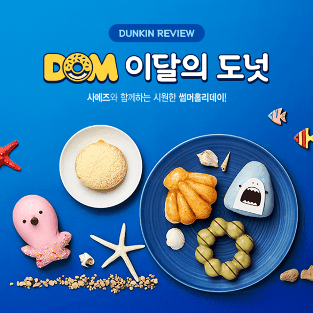 ตัวอย่าง ภาพหน้าปก:เมนูโดนัทใหม่! 'Dunkin Donuts x same-z' ประจำเดือนก.ค. ธีม Underwater จากเกาหลี