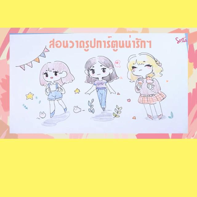 ภาพประกอบบทความ [D.I.Y] DRAWING CUTE GIRL ! สอนวาดรูปคนน่ารักๆ