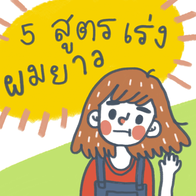 ตัวอย่าง ภาพหน้าปก:5 สูตรเร่งผมยาว