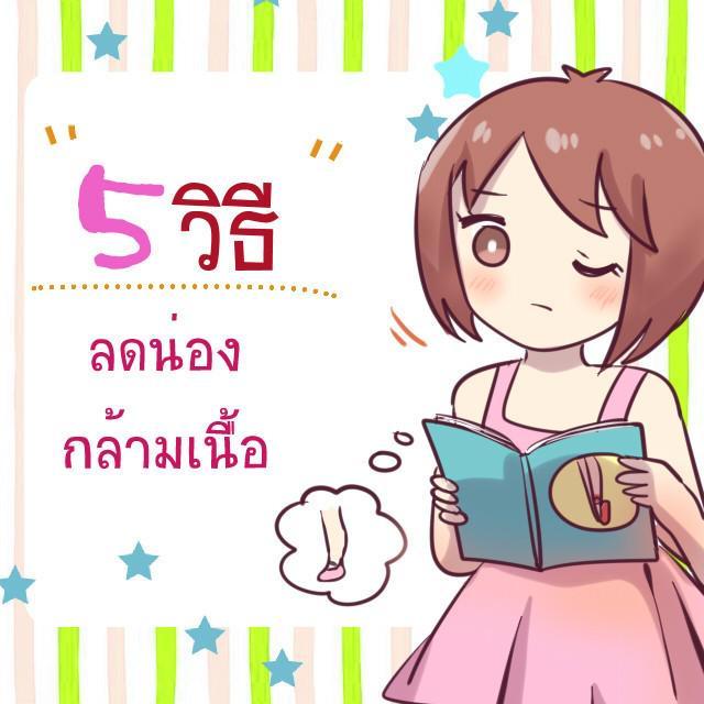 ภาพประกอบบทความ 5 วิธี "ลดน่องใหญ่" เพราะกล้ามเนื้อ