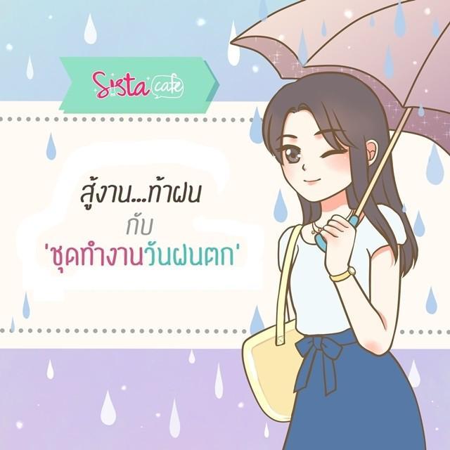 ตัวอย่าง ภาพหน้าปก:สู้งาน..ท้าฝนกับ 'ชุดทำงานวันฝนตก'