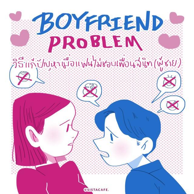 ตัวอย่าง ภาพหน้าปก:Boyfriend Problem วิธีแก้ไขปัญหาแฟนไม่ชอบเพื่อนสนิท(ผู้ชาย)