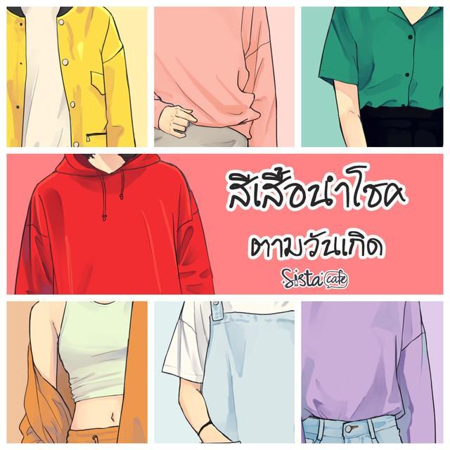 ตัวอย่าง ภาพหน้าปก:สีเสื้อนำโชค ตามวันเกิด