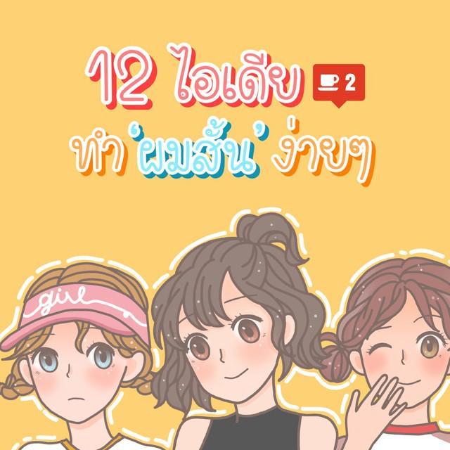 ตัวอย่าง ภาพหน้าปก:12 ไอเดียทำผมสำหรับ "สาวผมสั้น" ทำได้สวยเหมือนสาวผมยาว [Part2]