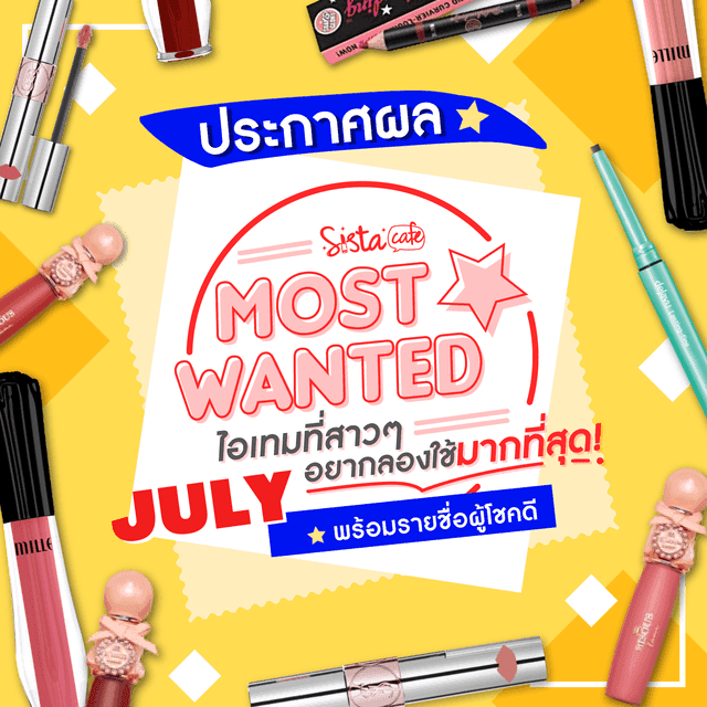 ตัวอย่าง ภาพหน้าปก:ประกาศผล! 'SistaCafe Most Wanted - July' บิวตี้ไอเทมออกใหม่ที่สาวๆ อยากลองใช้มากที่สุด