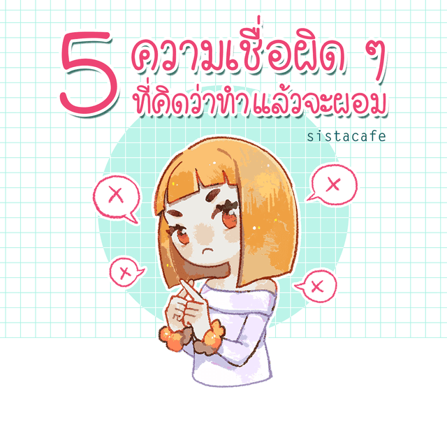 ตัวอย่าง ภาพหน้าปก:5 ความเชื่อผิด ๆ ที่คิดว่าทำแล้วผอม