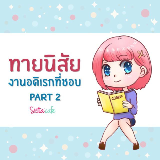 ตัวอย่าง ภาพหน้าปก:ทายนิสัยงานอดิเรกที่ชอบ (PART 2)