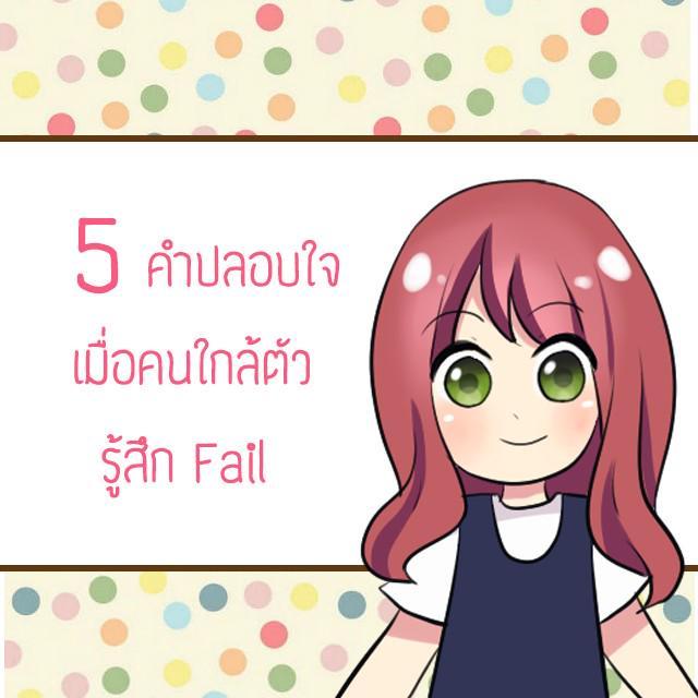 ตัวอย่าง ภาพหน้าปก:5 คำปลอบใจที่ดี เมื่อคนใกล้ตัวรู้สึก Fail