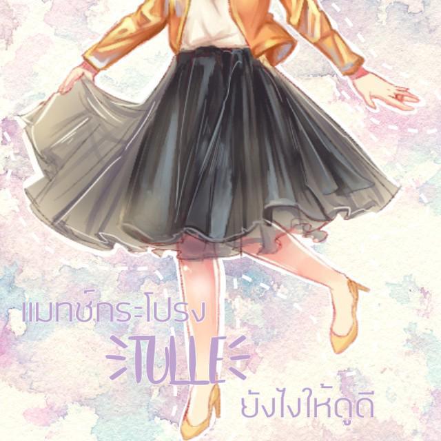 ตัวอย่าง ภาพหน้าปก:แมทช์กระโปรง TULLE ยังไงให้ดูดี