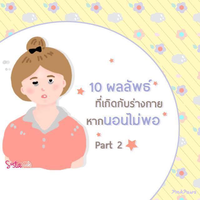 ภาพประกอบบทความ 10 ผลลัพธ์..ที่เกิดกับร่างกาย หาก 'นอนไม่พอ' 🐼 Part 2