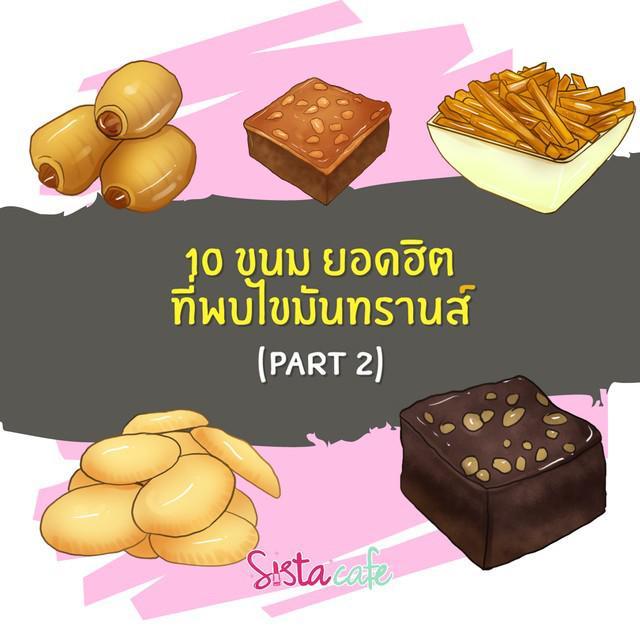 ตัวอย่าง ภาพหน้าปก:10 ขนม ยอดฮิต ที่พบไขมันทรานส์ (part2)