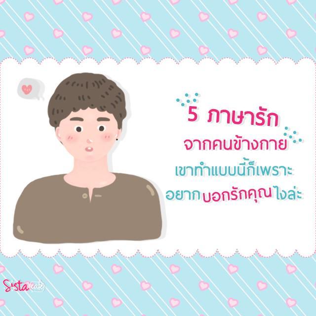 ตัวอย่าง ภาพหน้าปก:5 "ภาษารัก.. จากคนข้างกาย" ที่เขาแบบนี้ก็เพราะอยากบอกรักคุณไง 💝