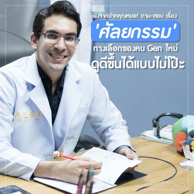 ตัวอย่าง ภาพหน้าปก:ฟังจากปากคุณหมอ! ถาม-ตอบ เรื่อง 'ศัลยกรรม' ทางเลือกของคน Gen ใหม่ ดูดีขึ้นได้แบบไม่โป๊ะ