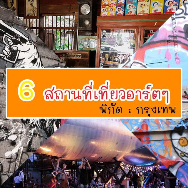 ภาพประกอบบทความ ไม่ต้องไปไกล ในกรุงก็มี รวม 6 ที่เที่ยวสายอาร์ตๆ พิกัดในกรุงเทพฯ สำหรับสาวติสท์