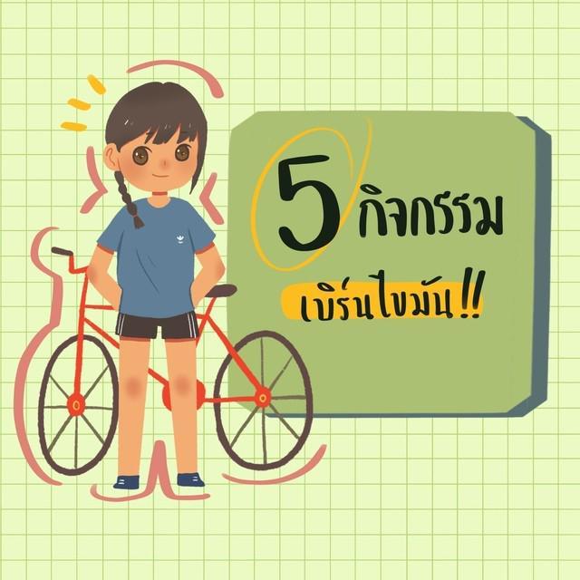 ตัวอย่าง ภาพหน้าปก:5 กิจกรรม เบิร์นไขมันง่าย ๆ 