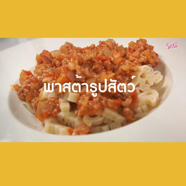 ตัวอย่าง ภาพหน้าปก:SistaCafe Cooking : พาสต้ารูปสัตว์ เมนูน่ารักหนูๆ กดเลิฟ ❤