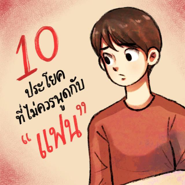 ตัวอย่าง ภาพหน้าปก:10 ประโยคที่ไม่ควรพูดกับแฟน Part 1