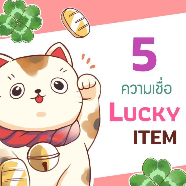 ตัวอย่าง ภาพหน้าปก:5 Lucky Item มีติดไว้อาจโชคดีก็ได้นะ