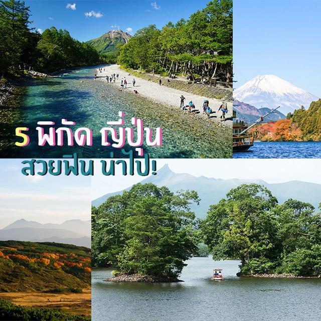 ตัวอย่าง ภาพหน้าปก:ตะลุย! 5 พิกัดญี่ปุ่น สวยฟิน น่าไป Check-in ที่สุด! ( สายธรรมชาติต้องมา )