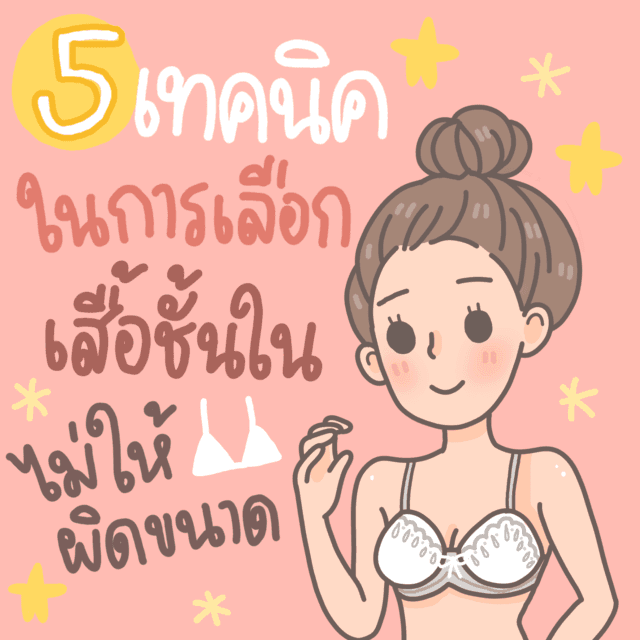 ภาพประกอบบทความ 5 เทคนิคในการเลือก "เสื้อชั้นใน" ไม่ให้ผิดขนาด