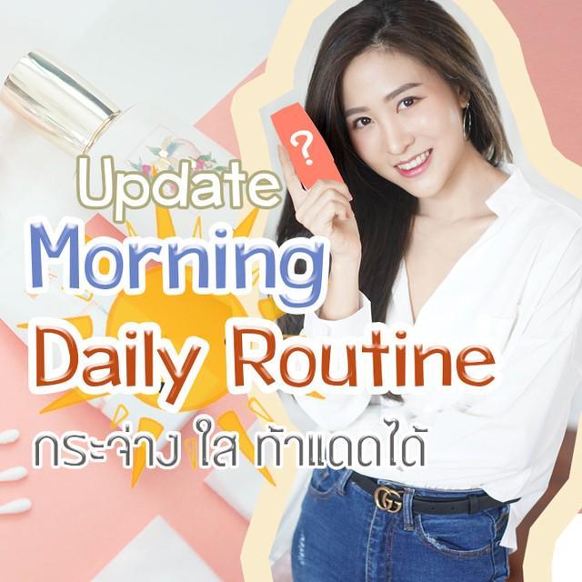 ตัวอย่าง ภาพหน้าปก:Update * 4 Morning Daily Routine กระจ่างใส ท้าแดดได้