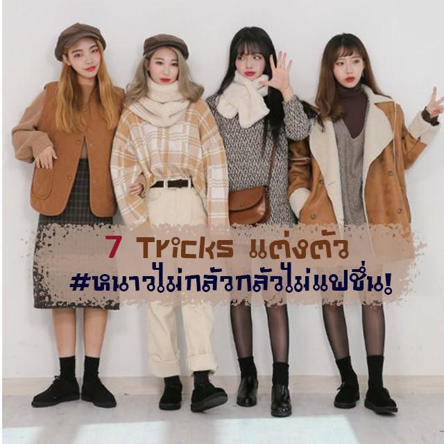 ภาพประกอบบทความ 7 Tricks การแต่งตัวไปเกาหลีหน้าหนาว ยังไงให้ปัง! #หนาวไม่กลัวกลัวไม่แฟชึ่น!