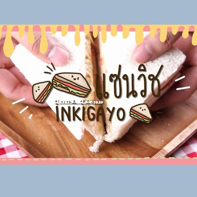 ภาพประกอบบทความ SistaCafe Cooking : แซนวิช Inkigayo แซนวิชที่เหล่าไอดอลชื่นชอบ ♥