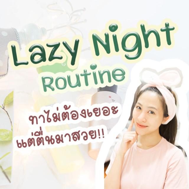 ตัวอย่าง ภาพหน้าปก:Lazy Night Routine ทาไม่เยอะ แต่ตื่นมาสวย!!