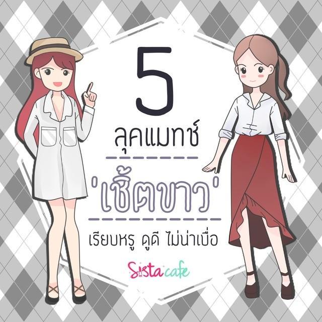 ตัวอย่าง ภาพหน้าปก:5 ลุคแมทช์ 'เชิ้ตขาว' ให้เรียบหรู ดูดี ไม่น่าเบื่อ