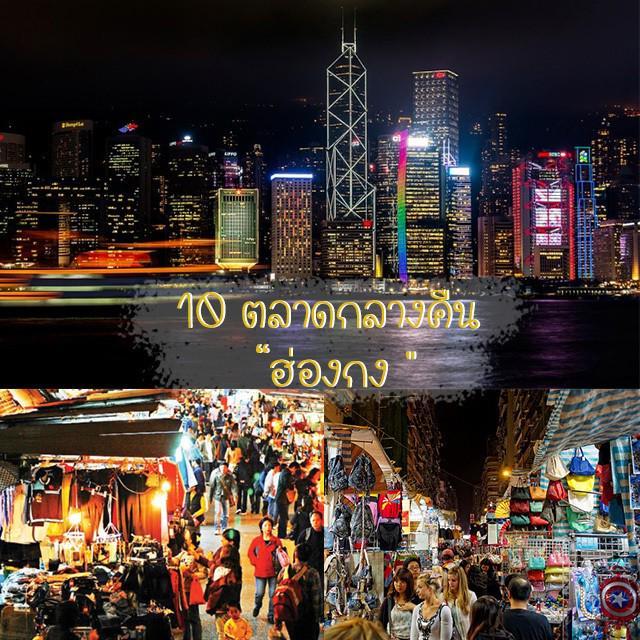 ภาพประกอบบทความ ตะลุย 10 ตลาดฮ่องกง ตอนกลางคืน ที่ขาช้อปไม่ควรพลาด!