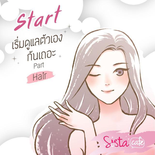 ตัวอย่าง ภาพหน้าปก:Start! เริ่มดูแลตัวเองกันเถอะ Part 'Hair'