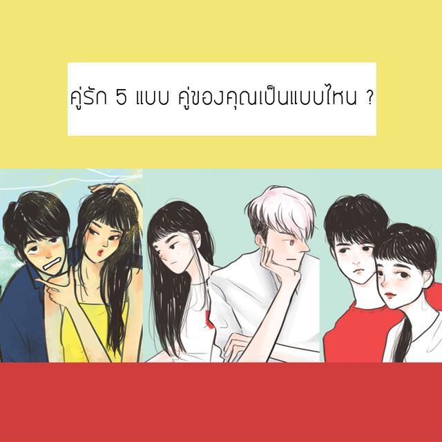 ภาพประกอบบทความ คู่รัก 5 แบบ คู่ของคุณเป็นแบบไหน ?