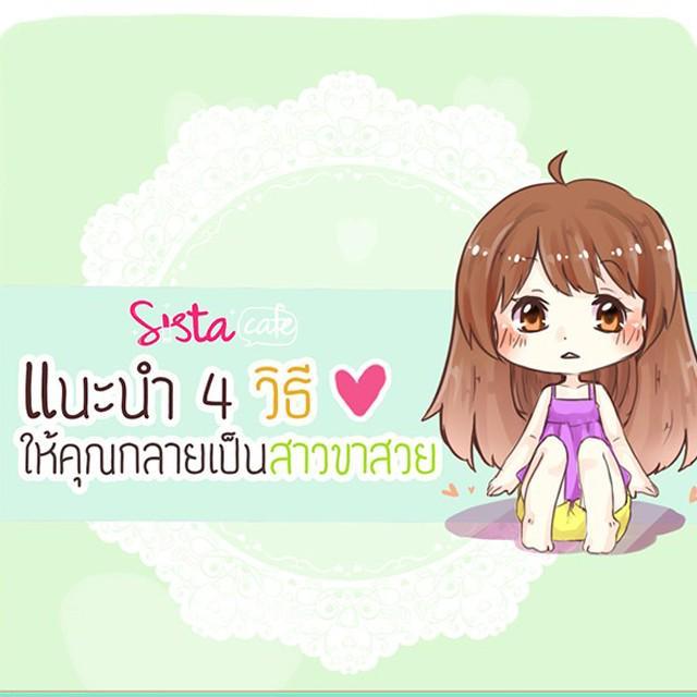 ภาพประกอบบทความ แนะนำ !! 4 วิธี ให้คุณกลายเป็น ' สาวขาสวย ' ❤