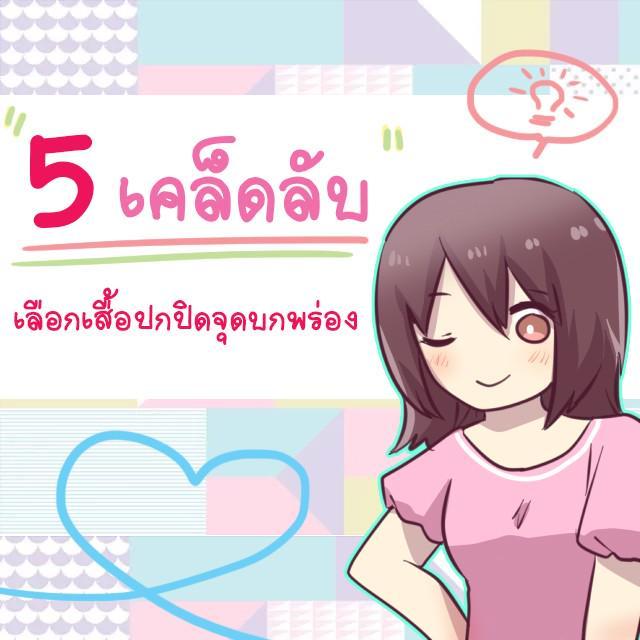 ตัวอย่าง ภาพหน้าปก:5 เคล็ดลับเลือกเสื้ออำพรางจุดบกพร่อง